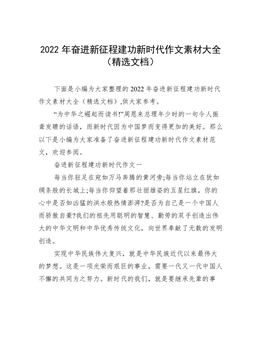 2022年奋进新征程建功新时代作文素材大全（精选文档）