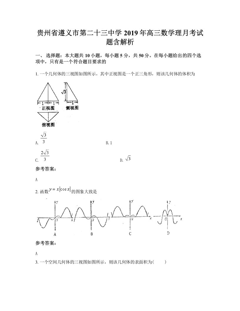 贵州省遵义市第二十三中学2019年高三数学理月考试题含解析