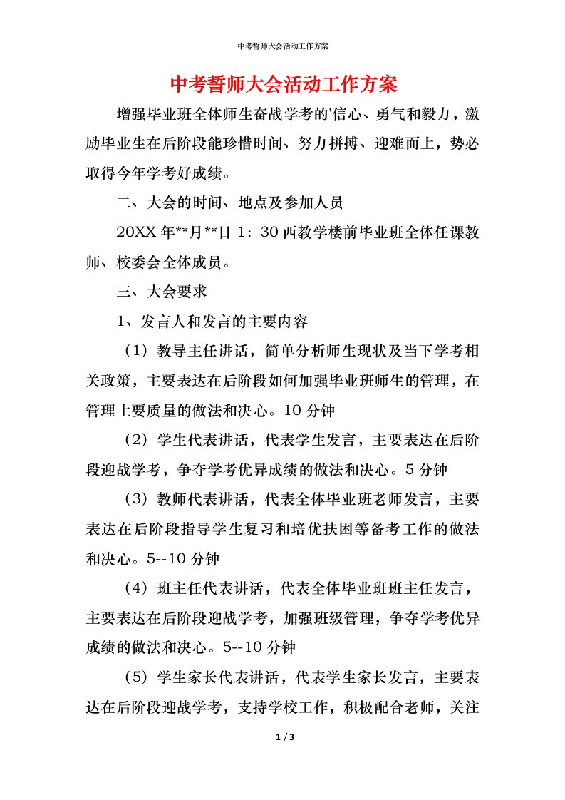 精编中考誓师大会活动工作方案