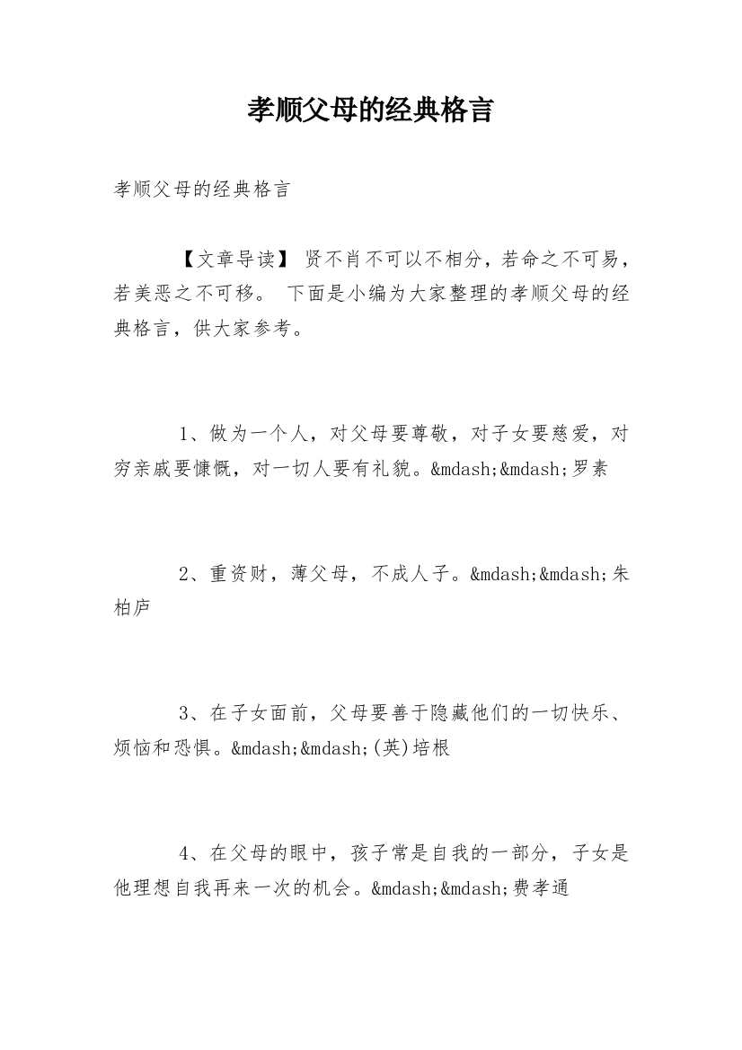 孝顺父母的经典格言