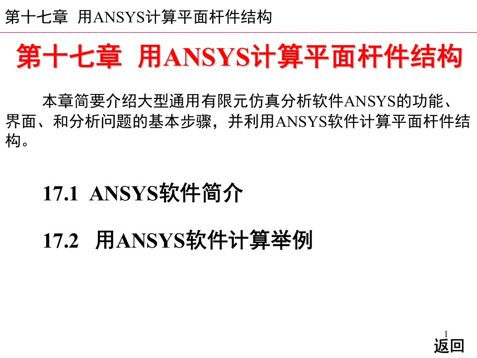 17-用ansys软件计算平面杆件结构ppt课件