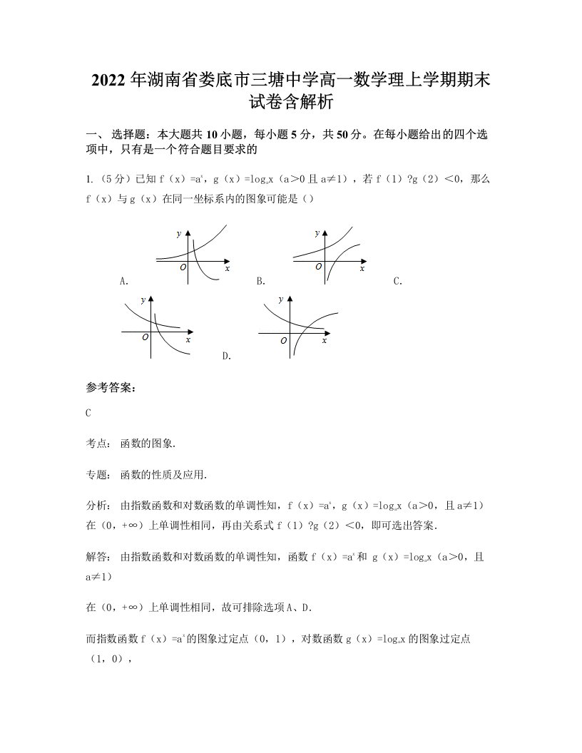 2022年湖南省娄底市三塘中学高一数学理上学期期末试卷含解析