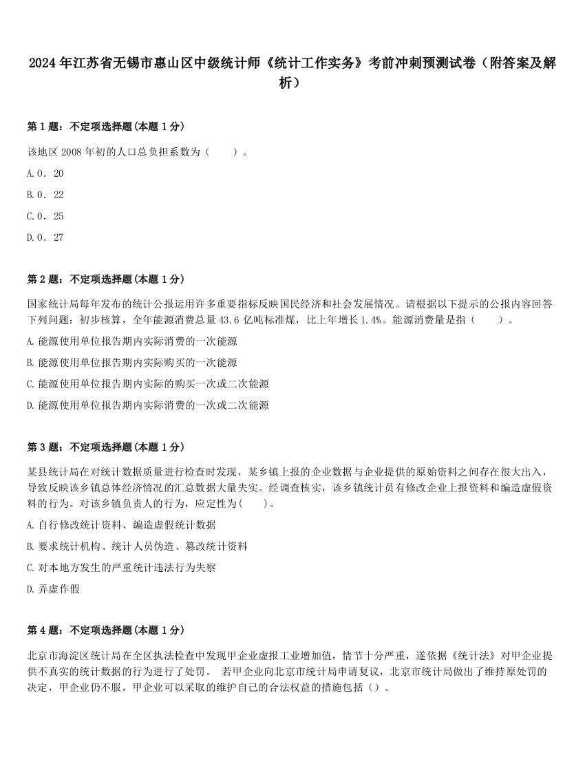 2024年江苏省无锡市惠山区中级统计师《统计工作实务》考前冲刺预测试卷（附答案及解析）