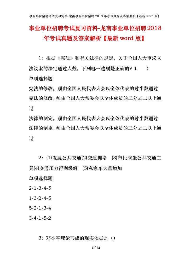 事业单位招聘考试复习资料-龙南事业单位招聘2018年考试真题及答案解析最新word版