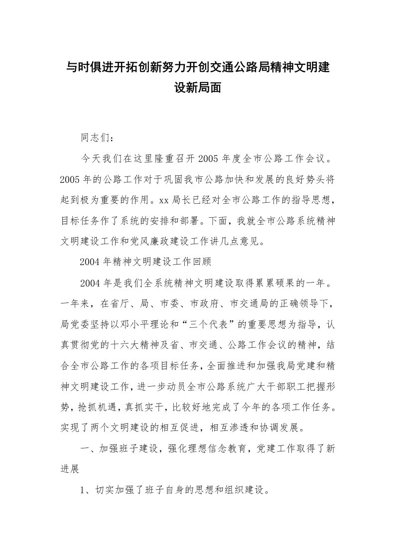 心得体会范文_经验交流材料_与时俱进开拓创新努力开创交通公路局精神文明建设新局面