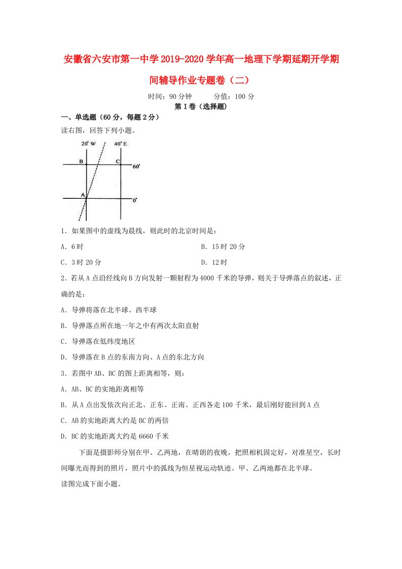 安徽省六安市第一中学2019-2020学年高一地理下学期延期开学期间辅导作业专题卷二