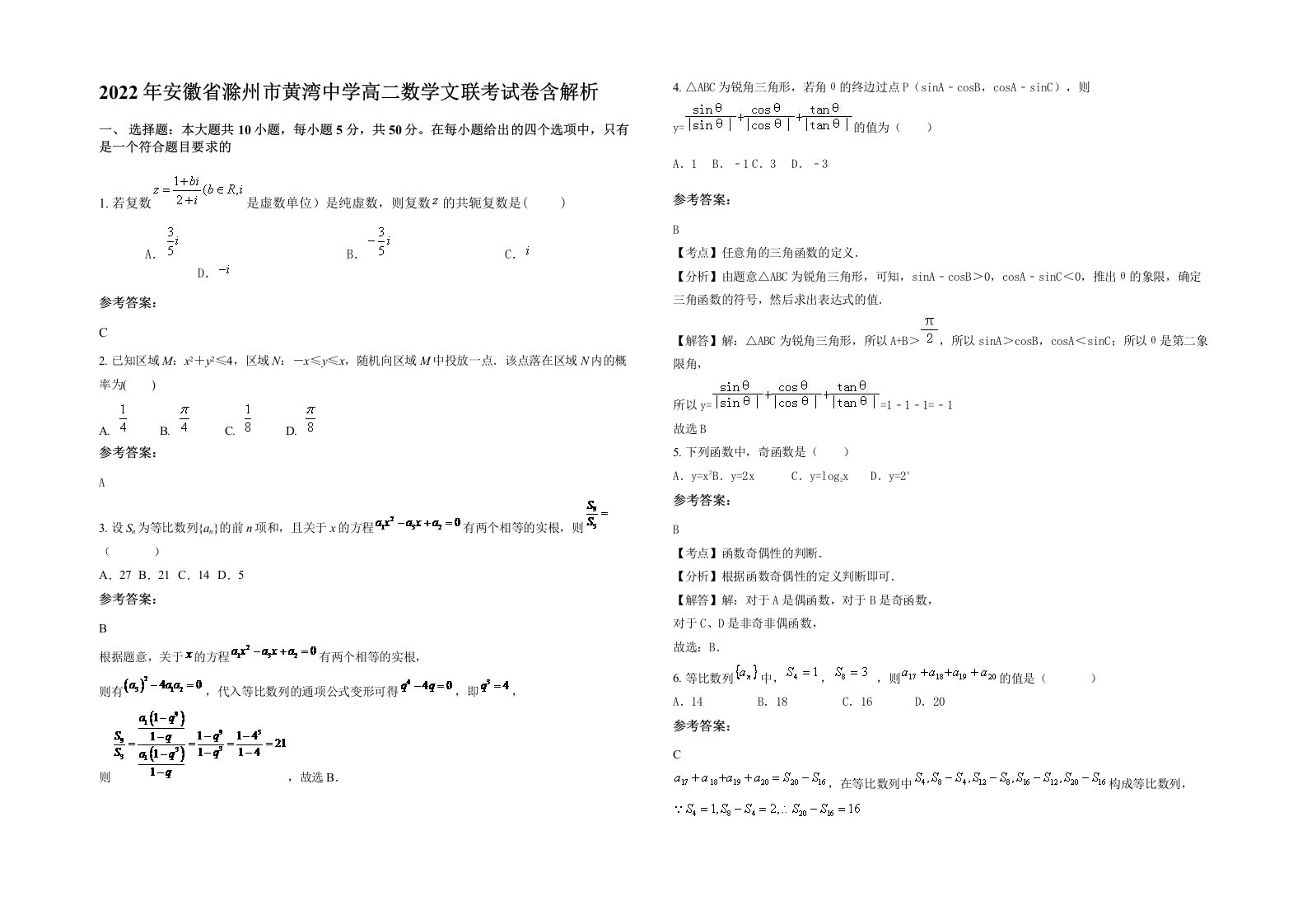 2022年安徽省滁州市黄湾中学高二数学文联考试卷含解析