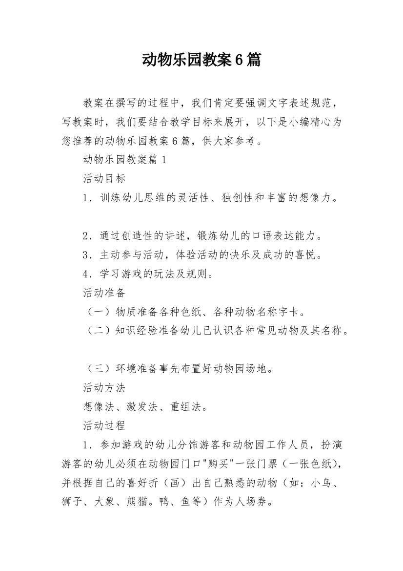 动物乐园教案6篇