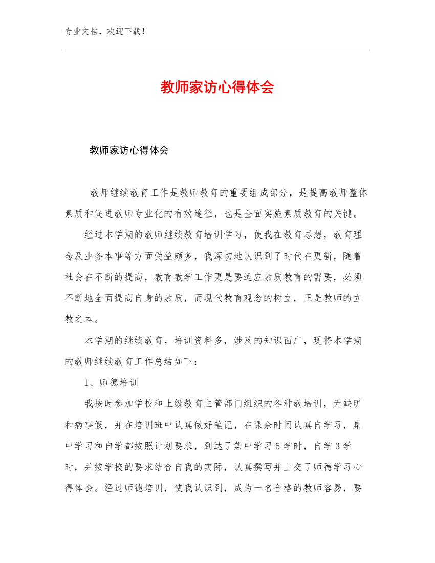 教师家访心得体会例文7篇文档合集