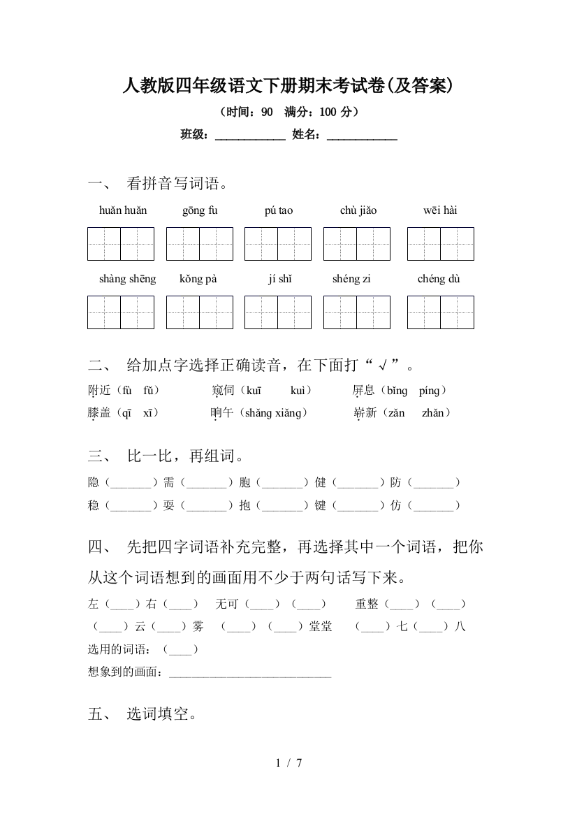 人教版四年级语文下册期末考试卷(及答案)