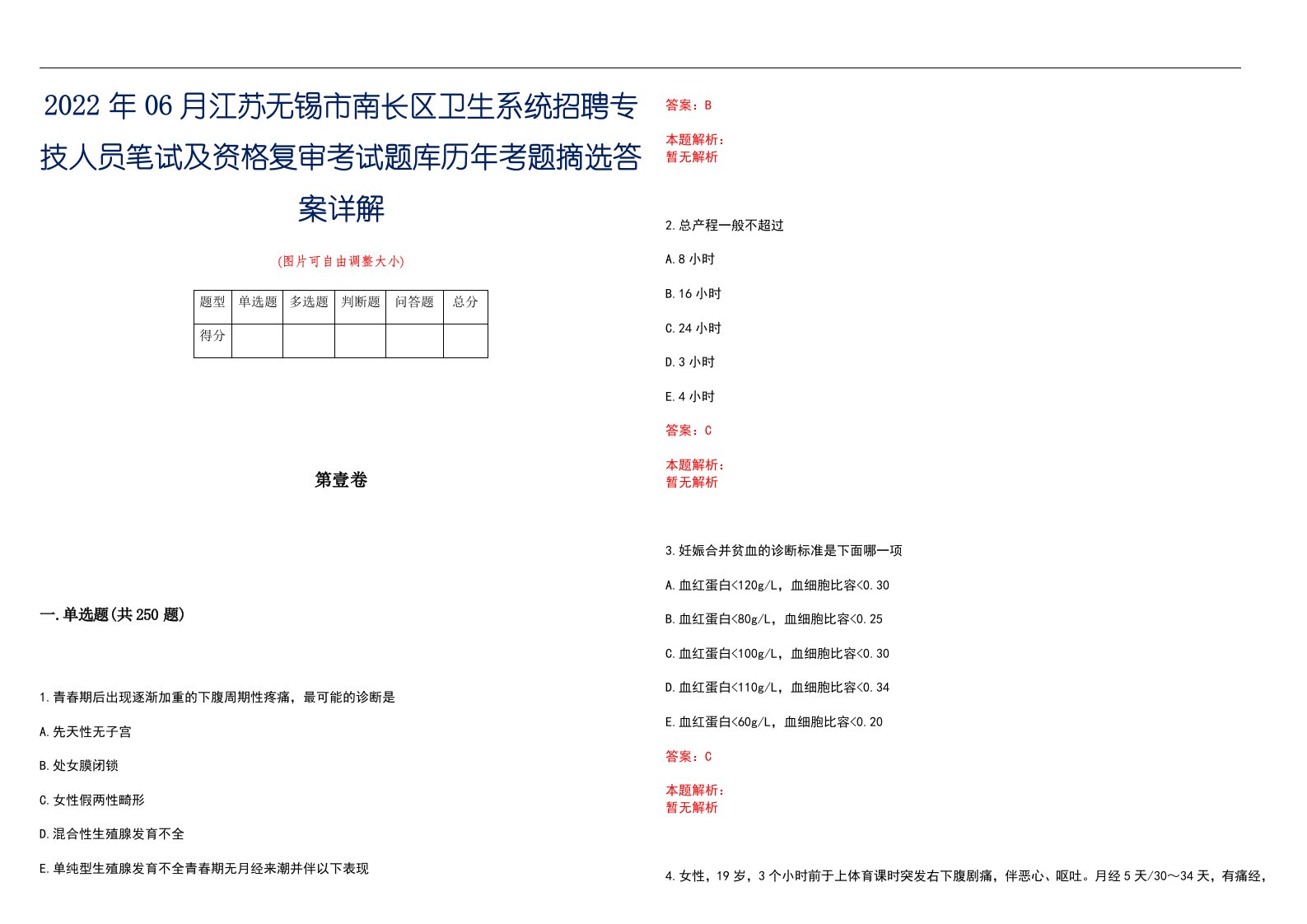 2022年06月江苏无锡市南长区卫生系统招聘专技人员笔试及资格复审考试题库历年考题摘选答案详解