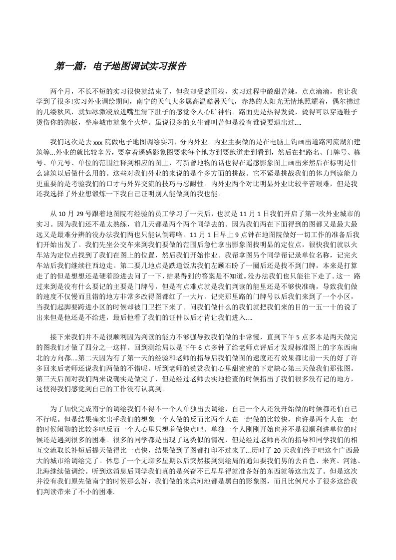 电子地图调试实习报告[五篇][修改版]