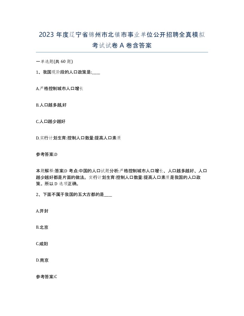 2023年度辽宁省锦州市北镇市事业单位公开招聘全真模拟考试试卷A卷含答案