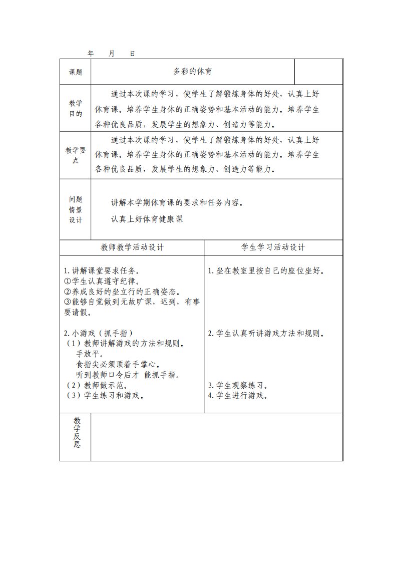 小学五年级体育全册教案