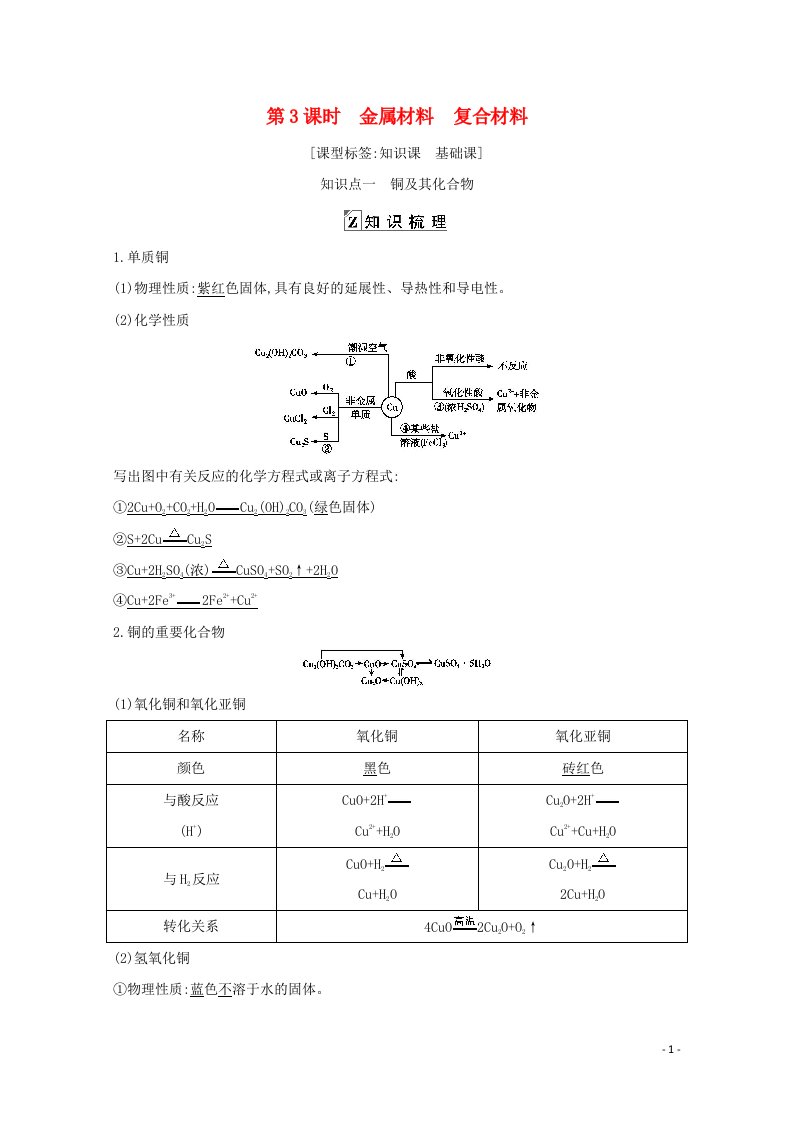 2021高考化学一轮复习第三章第3课时金属材料复合材料教案鲁科版