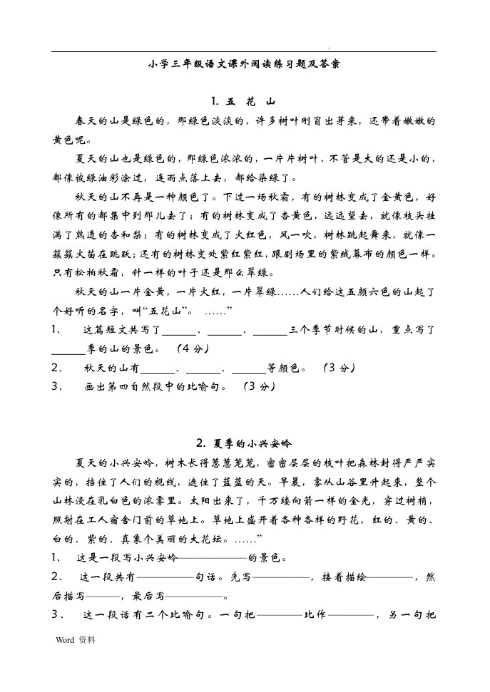 小学三年级语文课外阅读练习题及答案整理好直接打印,答案在最后