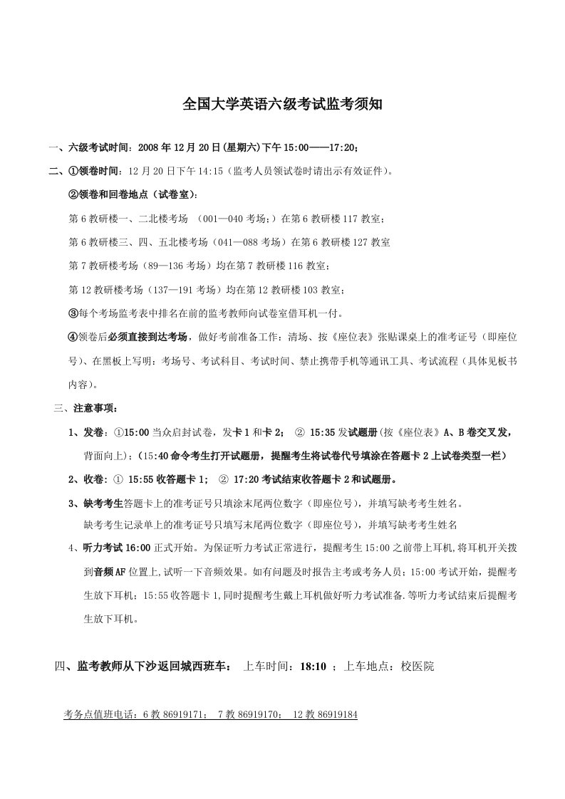 全国大学英语六级考试监考须知