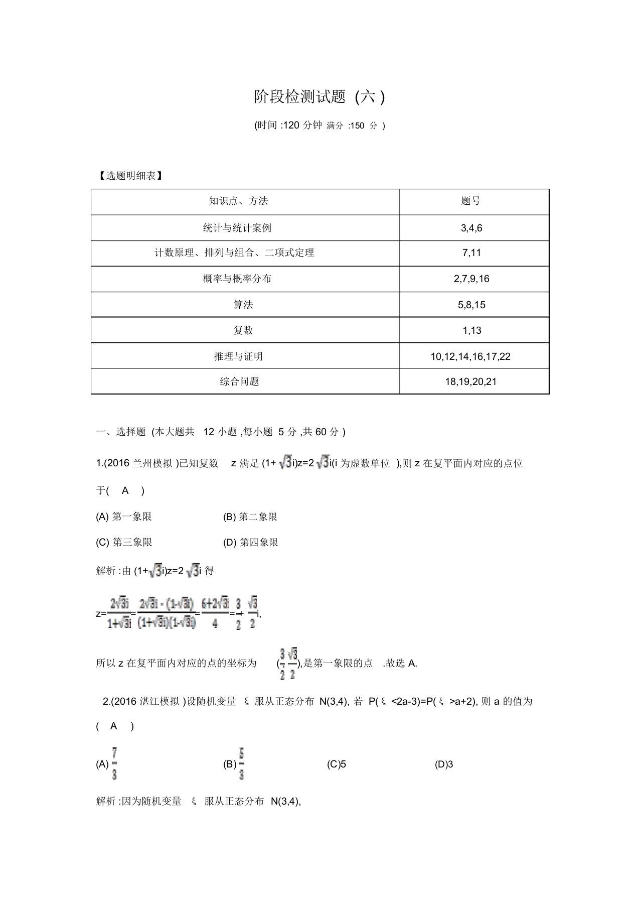 【导与练】高三理科数学(重点班)一轮复习阶段检测试题(六)(含答案解析)