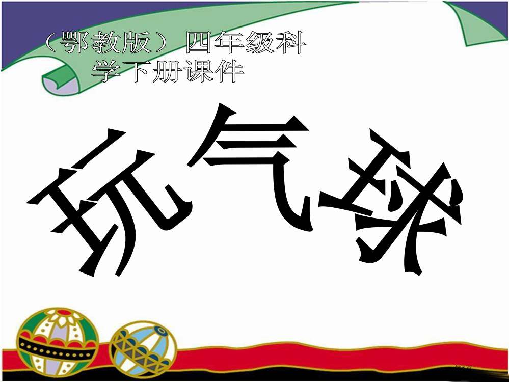 玩气球鄂教版四年级科学下册市名师优质课比赛一等奖市公开课获奖课件