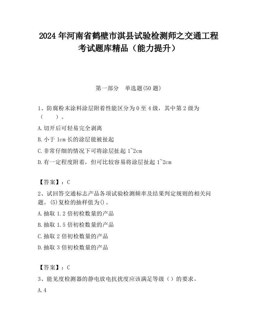 2024年河南省鹤壁市淇县试验检测师之交通工程考试题库精品（能力提升）