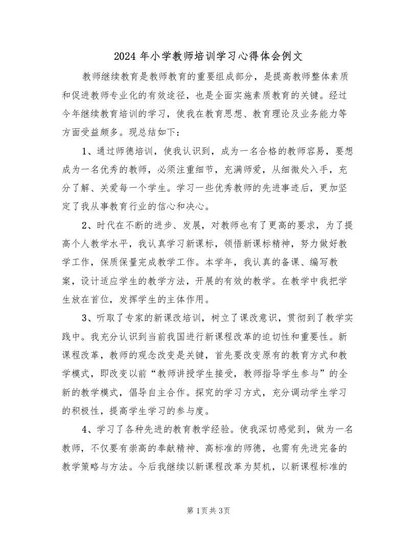 2024年小学教师培训学习心得体会例文（2篇）