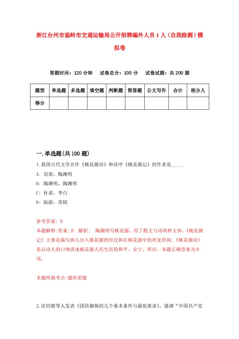 浙江台州市温岭市交通运输局公开招聘编外人员1人自我检测模拟卷第3卷