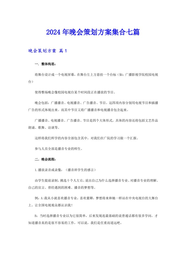 2024年晚会策划方案集合七篇