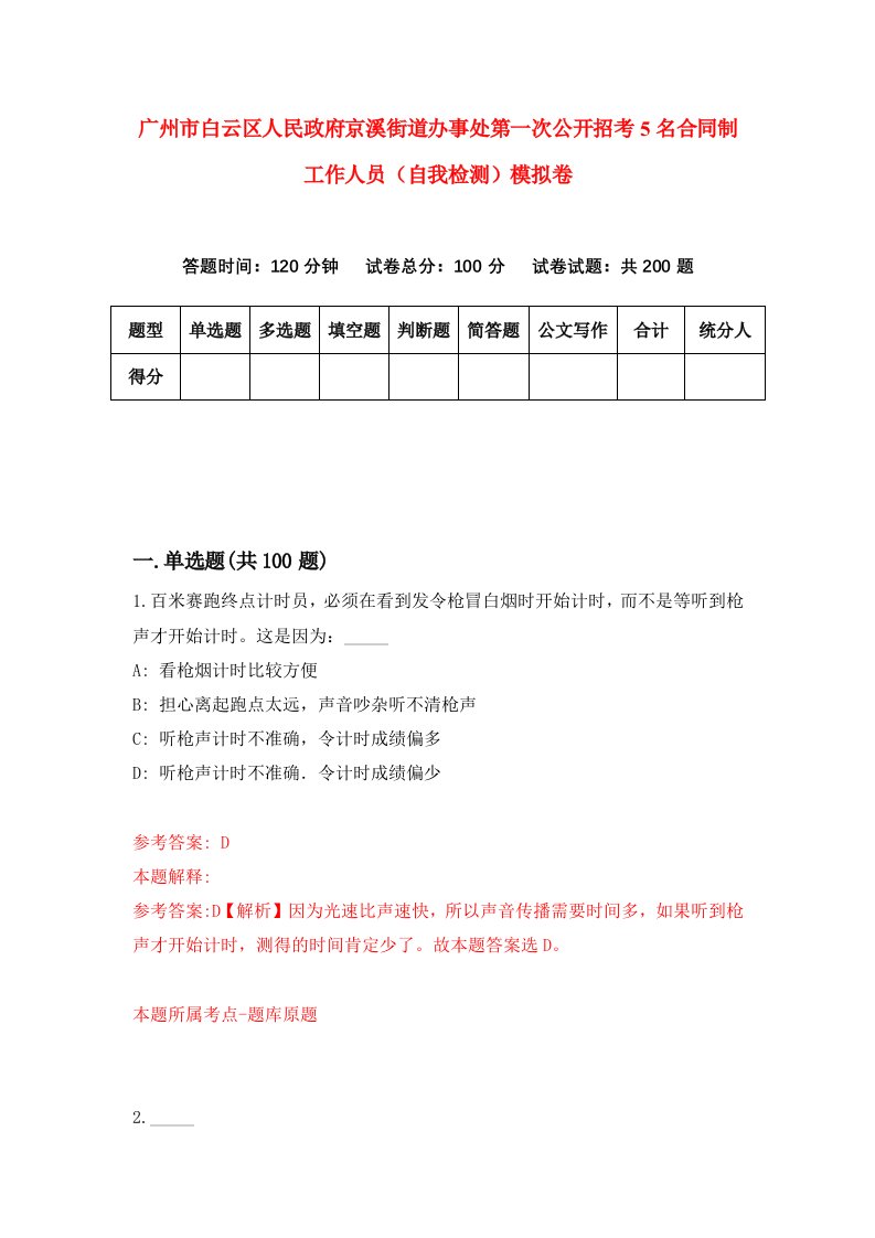 广州市白云区人民政府京溪街道办事处第一次公开招考5名合同制工作人员自我检测模拟卷3