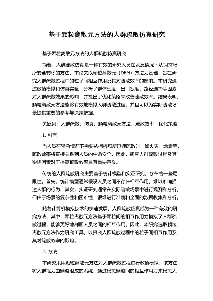 基于颗粒离散元方法的人群疏散仿真研究