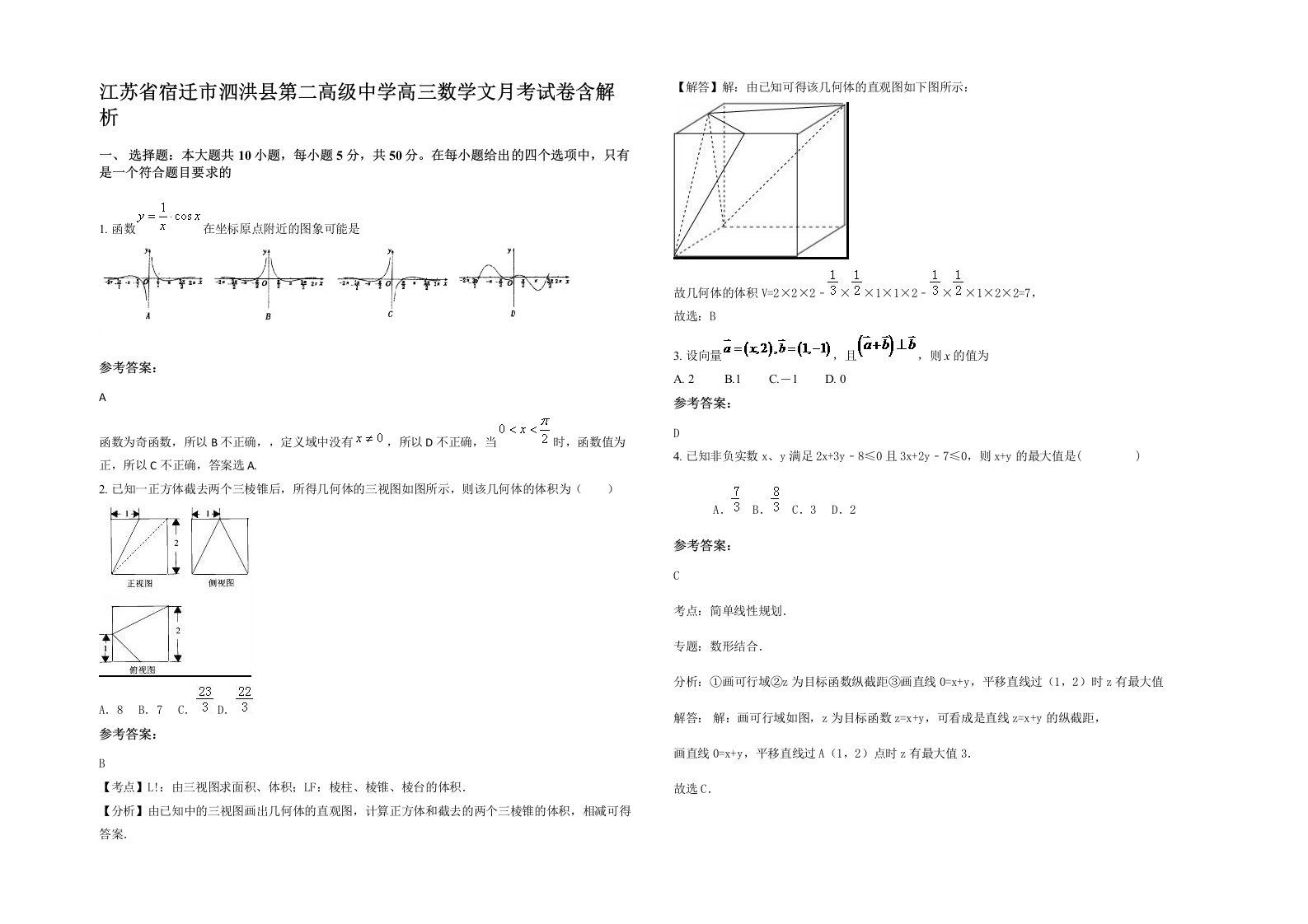 江苏省宿迁市泗洪县第二高级中学高三数学文月考试卷含解析