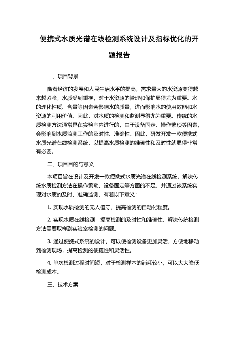 便携式水质光谱在线检测系统设计及指标优化的开题报告