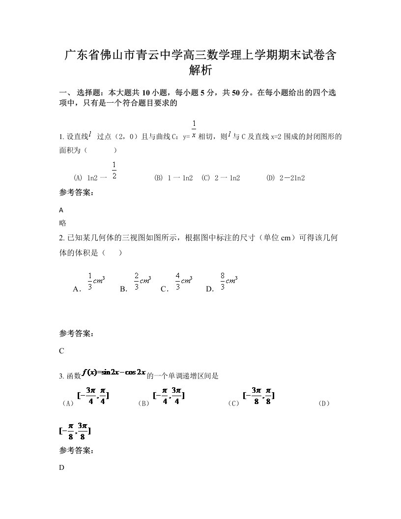 广东省佛山市青云中学高三数学理上学期期末试卷含解析