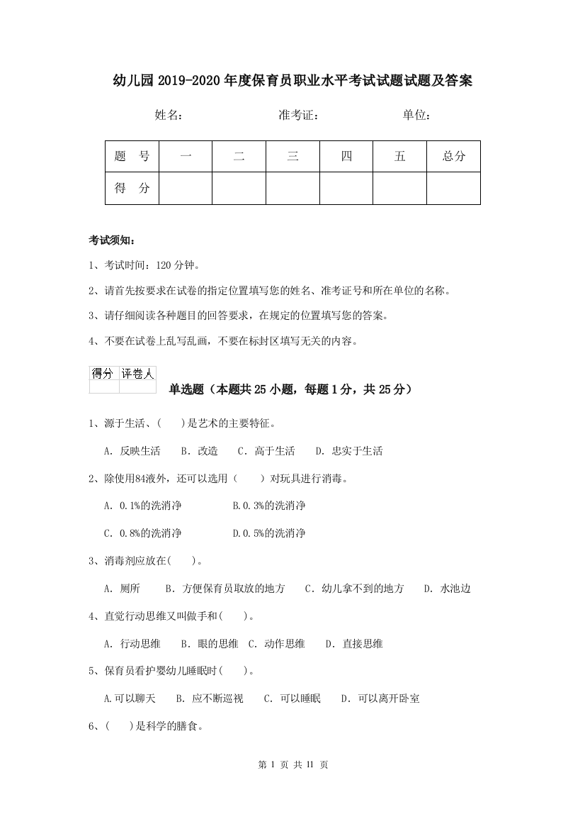 幼儿园2019-2020年度保育员职业水平考试试题试题及答案