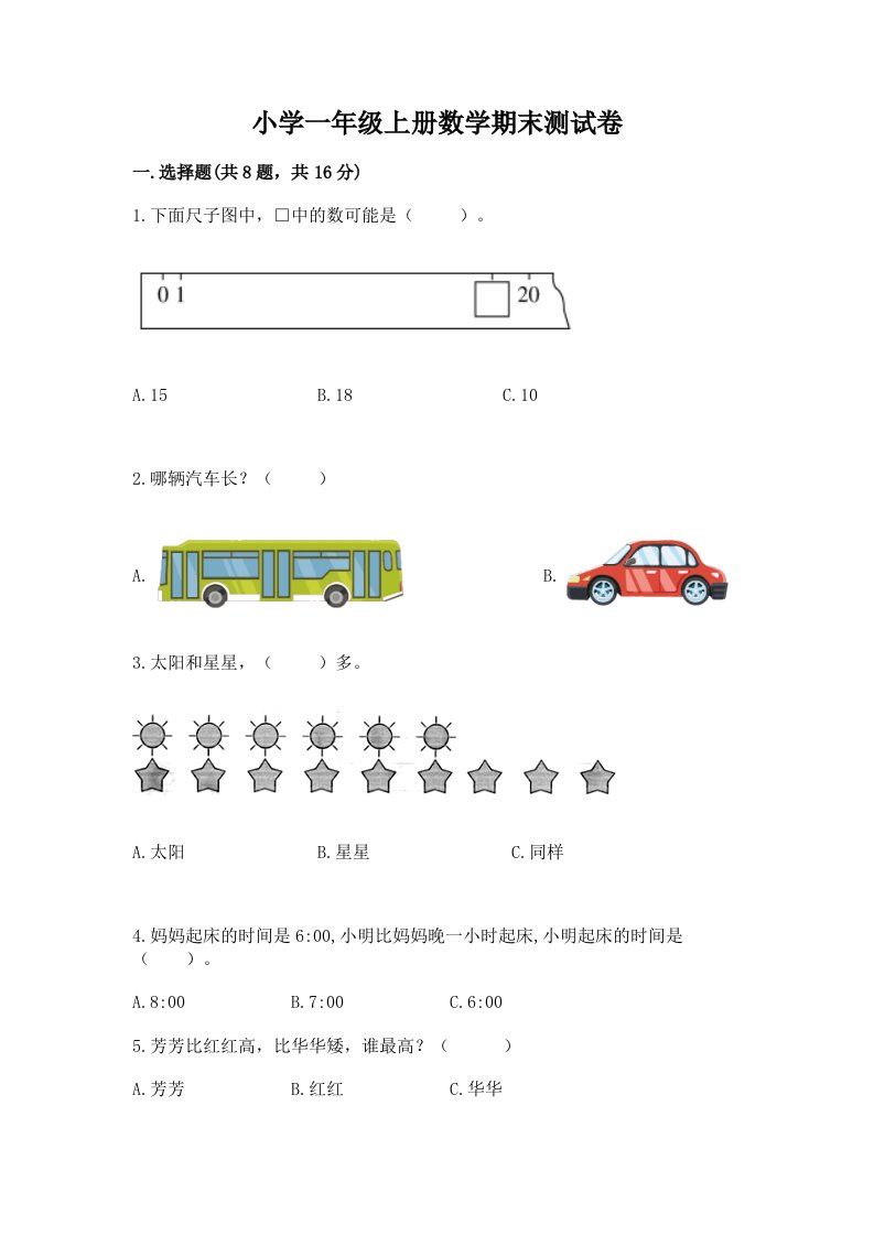 小学一年级上册数学期末测试卷及完整答案【历年真题】