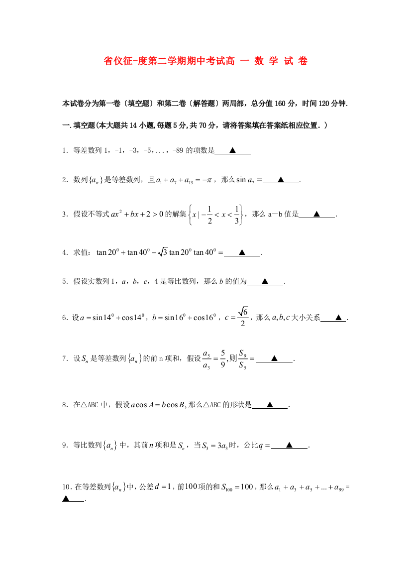 （整理版）仪征第二学期期中考试高一数学试