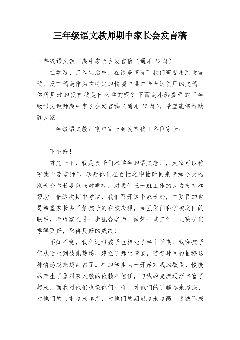 三年级语文教师期中家长会发言稿