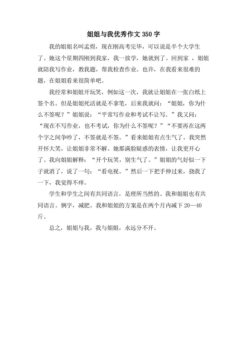 姐姐与我作文350字