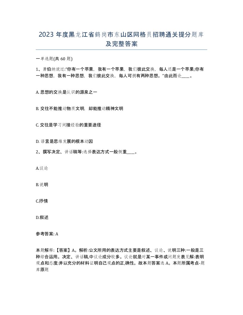 2023年度黑龙江省鹤岗市东山区网格员招聘通关提分题库及完整答案