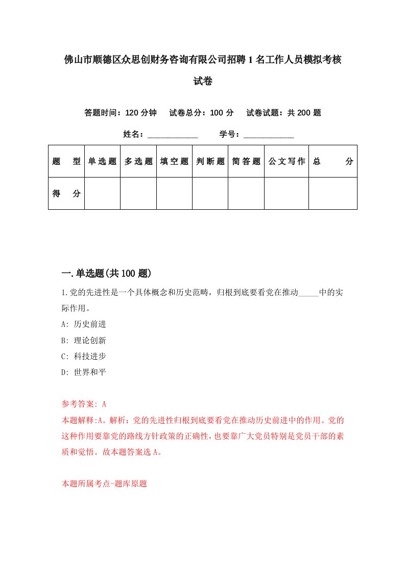 佛山市顺德区众思创财务咨询有限公司招聘1名工作人员模拟考核试卷8