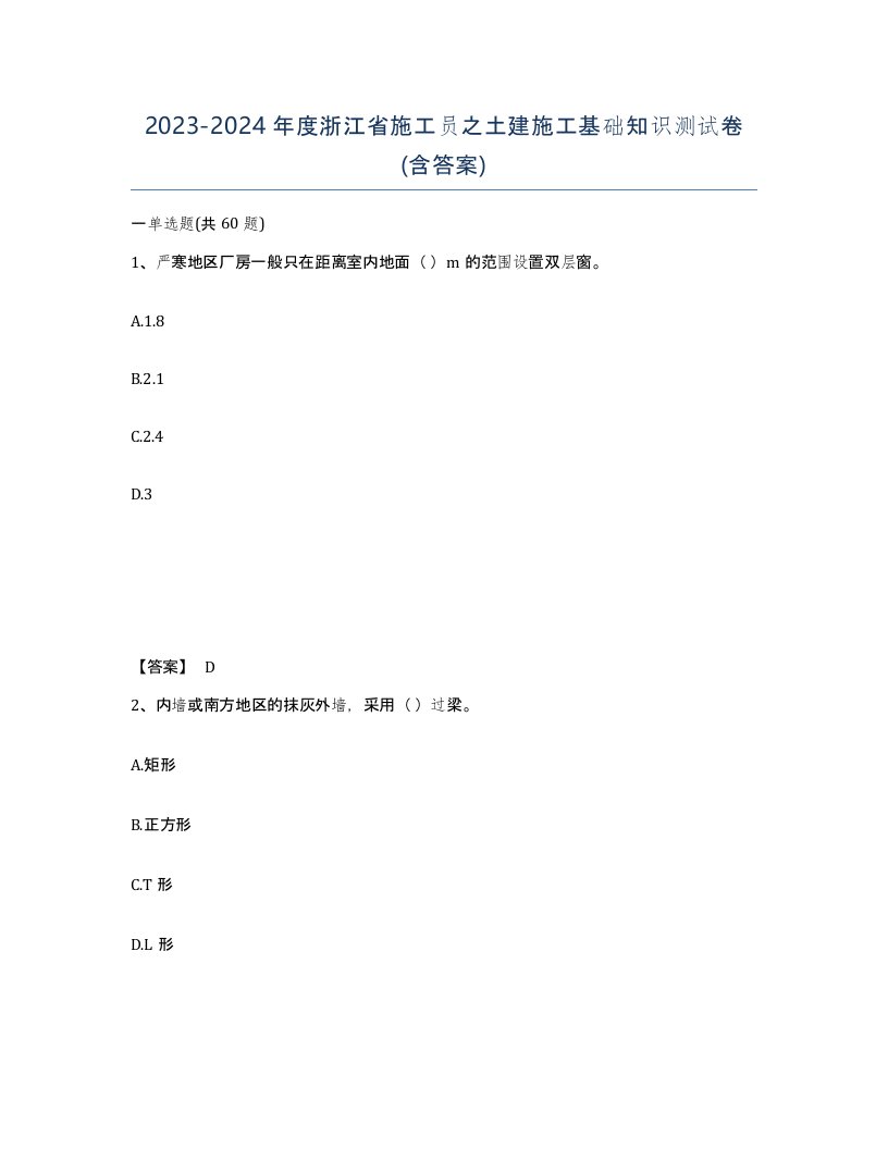 2023-2024年度浙江省施工员之土建施工基础知识测试卷含答案