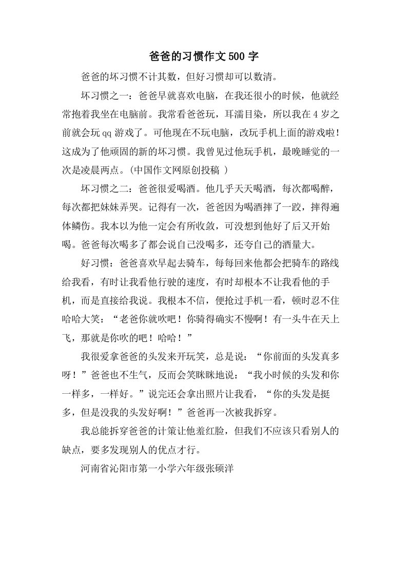 爸爸的习惯作文500字