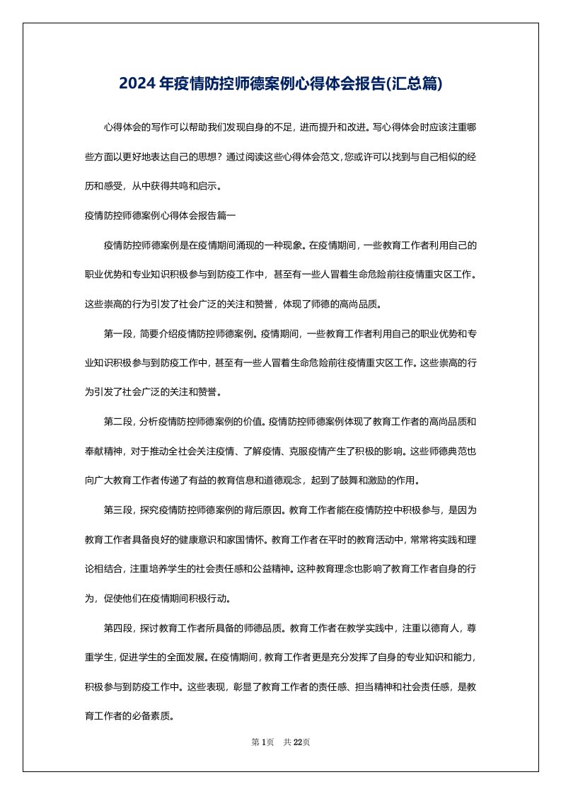 2024年疫情防控师德案例心得体会报告(汇总篇)