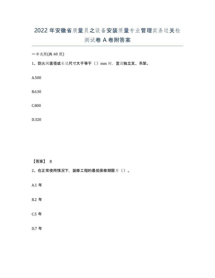 2022年安徽省质量员之设备安装质量专业管理实务过关检测试卷附答案