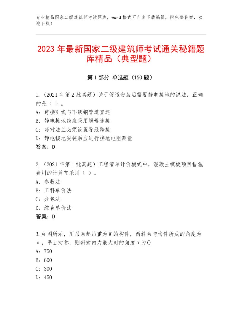 2023—2024年国家二级建筑师考试真题题库带答案（考试直接用）