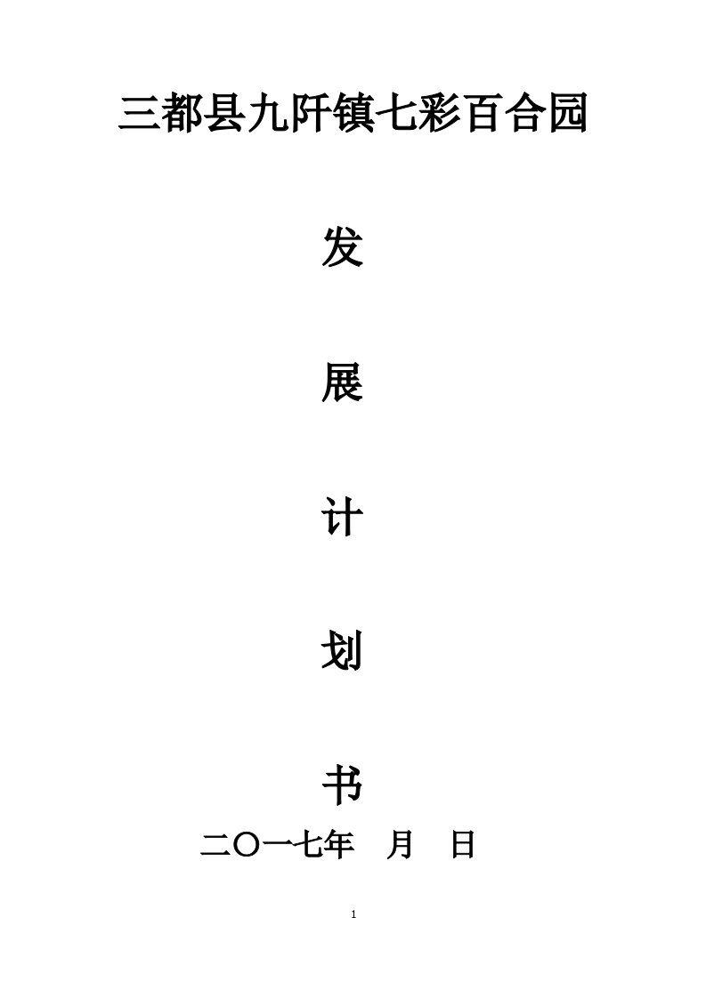 三都县九阡镇百合产业园发展规划（DOC50页）