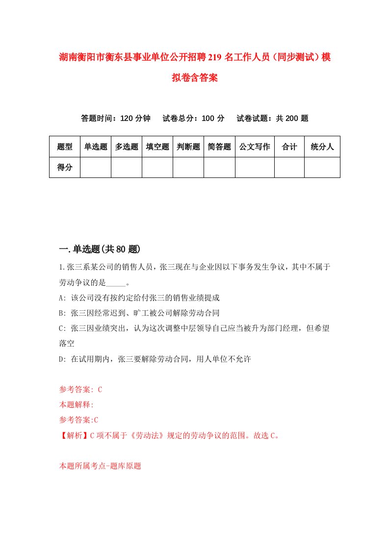 湖南衡阳市衡东县事业单位公开招聘219名工作人员同步测试模拟卷含答案7