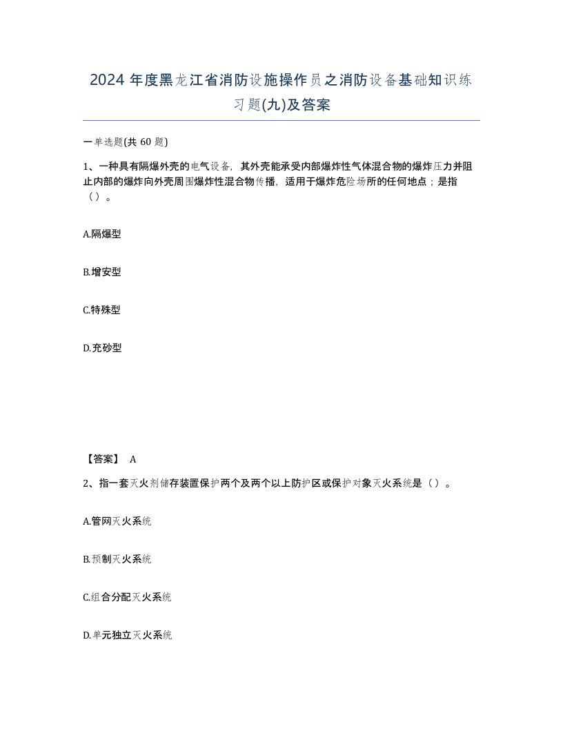 2024年度黑龙江省消防设施操作员之消防设备基础知识练习题九及答案