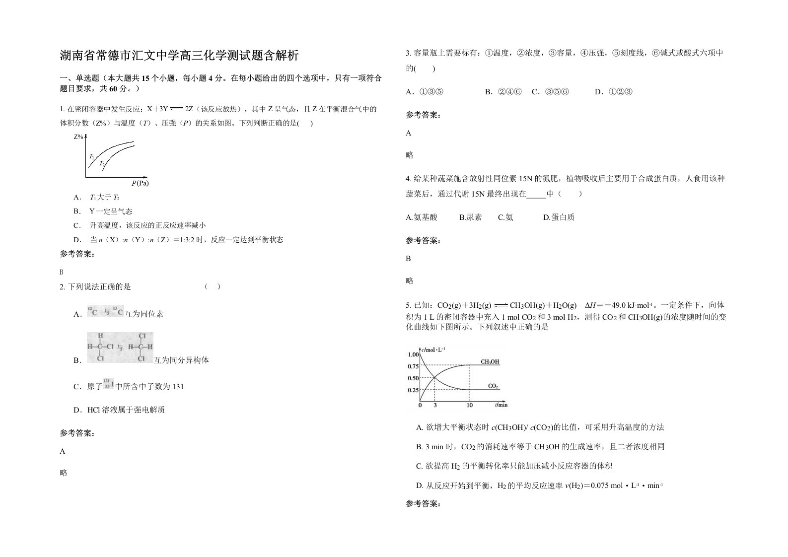 湖南省常德市汇文中学高三化学测试题含解析