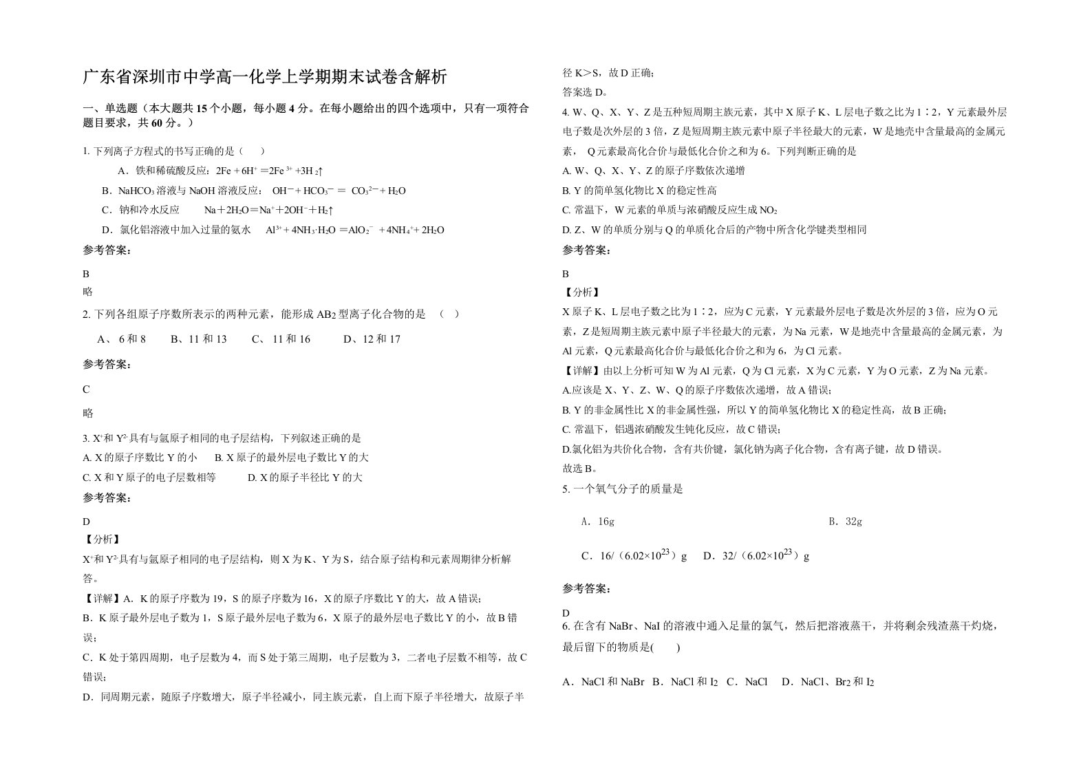 广东省深圳市中学高一化学上学期期末试卷含解析