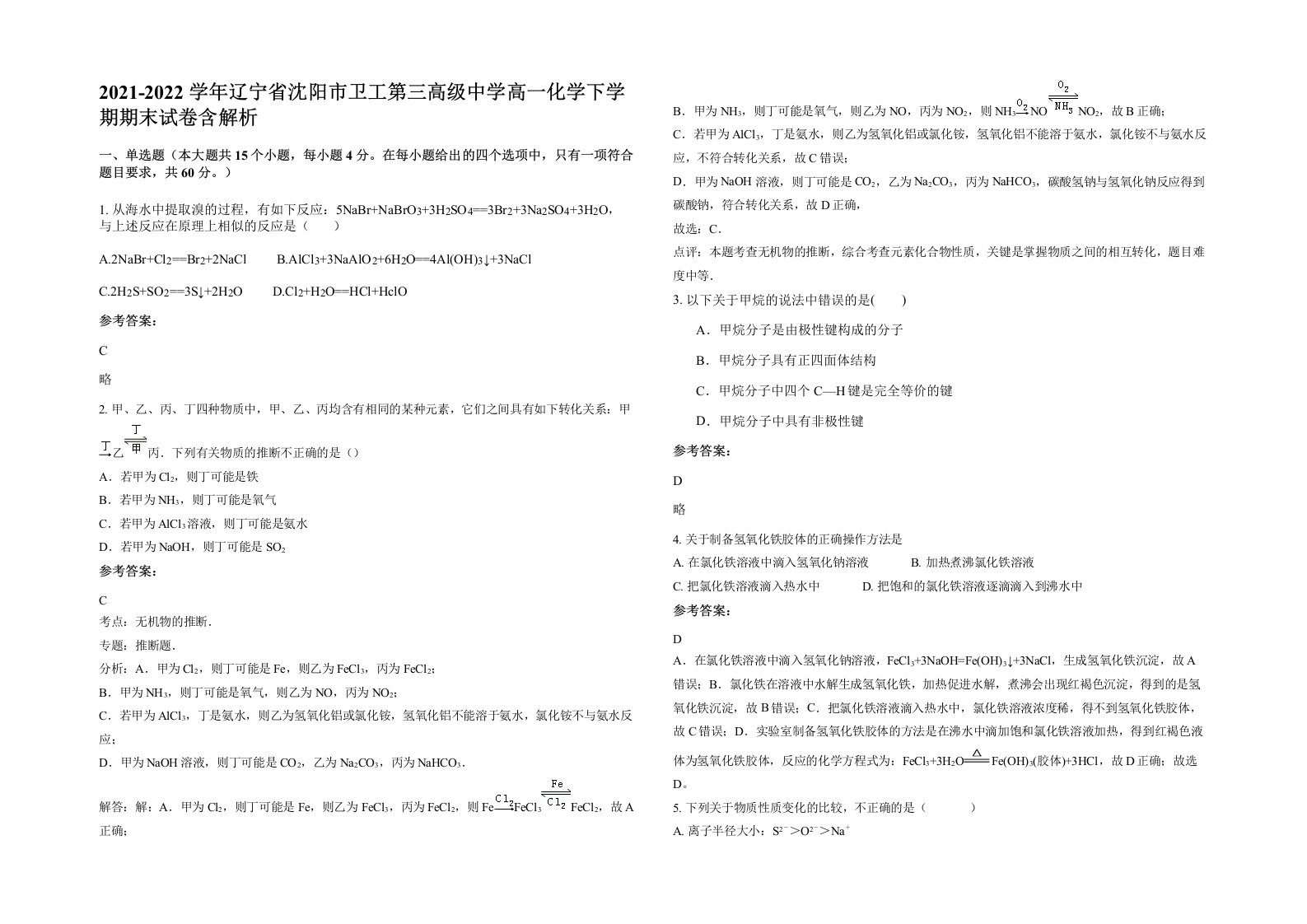 2021-2022学年辽宁省沈阳市卫工第三高级中学高一化学下学期期末试卷含解析